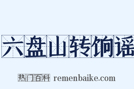 六盘山转饷谣是什么意思的图片